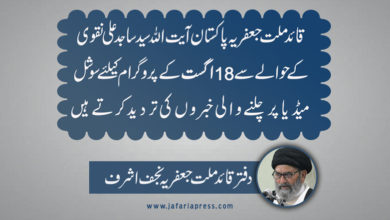 دفتر علامہ ساجد نقوی کی 18 جولائی کنونشن میں شرکت کی تردید