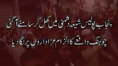 پنجاب پولیس نے چوہنگ واقعے کا الزام عزاداروں پر لگا دیا