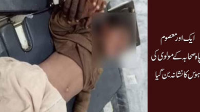 ایک اور معصوم سپاہ صحابہ کے مولوی کی ہوس کا نشانہ بن گیا