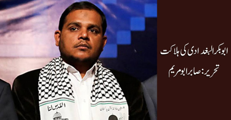 ابو بکر البغدادی کی ہلاکت