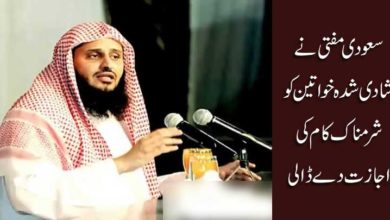 سعودی مفتی نے شادی شدہ خواتین کو شرمناک کام کی اجازت دے ڈالی