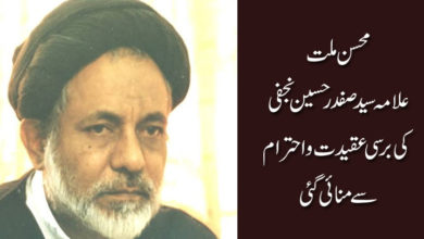 محسن ملت علامہ صفدر حسین نجفی کی برسی عقیدت و احترام سے منائی گئی