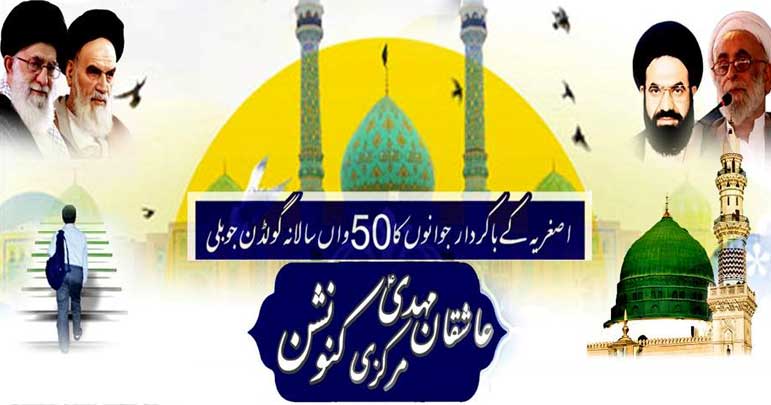 اصغریہ اسٹوڈنٹس کا 50واں مرکزی کنونشن 27 دسمبر سے شروع ہوگا