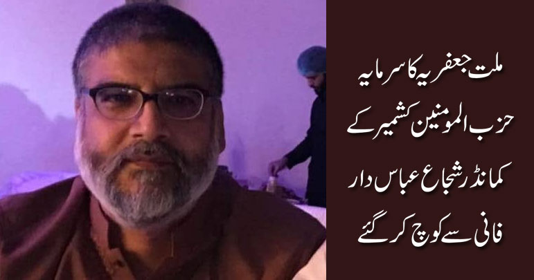 حزب المومنین کشمیر کے کمانڈر شجاع عباس دار فانی سے کوچ کرگئے