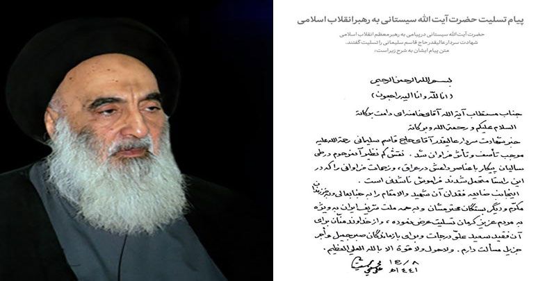 آیت اللہ خامنہ ای کے نام آیت اللہ سیستانی کا تعزیتی پیغام