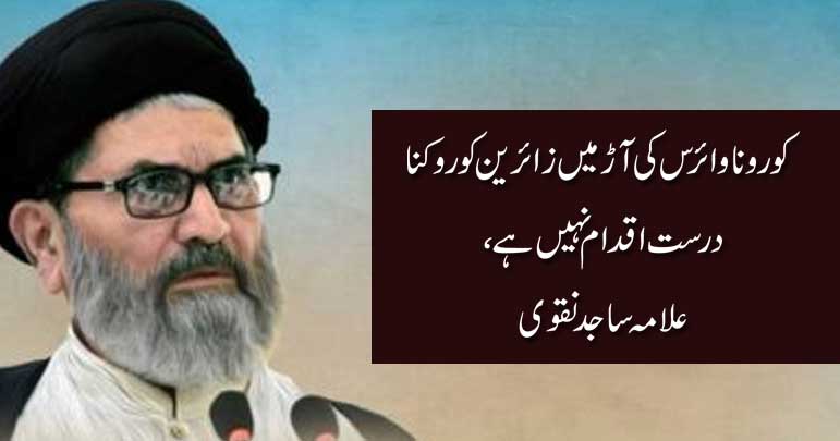 کورونا وائرس کی آڑ میں زائرین کو روکنا درست اقدام نہیں ہے