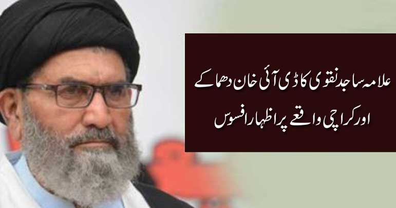 علامہ ساجد نقوی کا ڈی آئی خان دھماکے اور کراچی واقعے پر اظہار افسوس