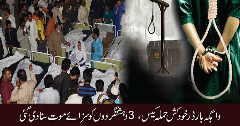 واہگہ بارڈر خود کش حملہ ، 3دہشتگردوں کو سزائے موت سنا دی گئی