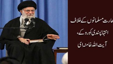 بھارت مسلمانوں کے خلاف انتہا پسندی کو روکے، آیت اللہ خامنہ ای