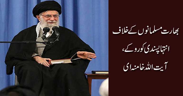 بھارت مسلمانوں کے خلاف انتہا پسندی کو روکے، آیت اللہ خامنہ ای