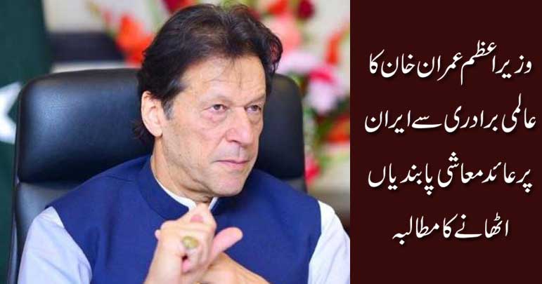 عمران خان نے ایران سے معاشی پابندیاں اٹھانے کا مطالبہ کردیا