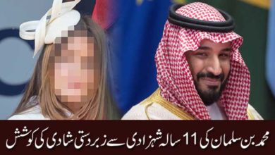 محمد بن سلمان کی11 سالہ شہزادی سے زبردستی شادی کی کوشش