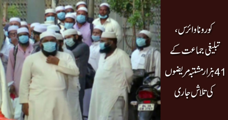 کورونا وائرس، تبلیغی جماعت کے 41 ہزار مشتبہ مریضوں کی تلاش جاری