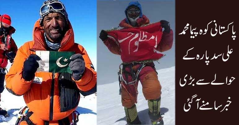 پاکستانی کوہ پیما محمد علی سدپارہ کے حوالے سے بڑی خبر سامنے آگئی