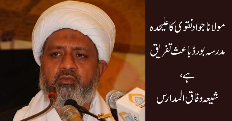 جواد نقوی کا علیحدہ مدرسہ بورڈ باعث تفریق ہے، شیعہ وفاق المدارس