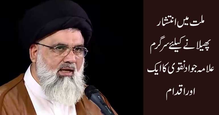ملت میں انتشار پھیلانے کیلئے سرگرم علامہ جواد نقوی کا ایک اور اقدام