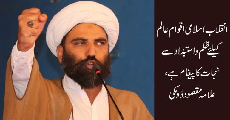 انقلاب اسلامی اقوام عالم کیلئے ظلم و استبداد سے نجات کا پیغام ہے