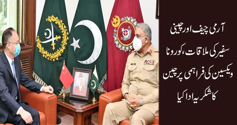 کرونا ویکسین کی فراہمی پر چین کا شکریہ ادا کرتے ہیں، آرمی چیف