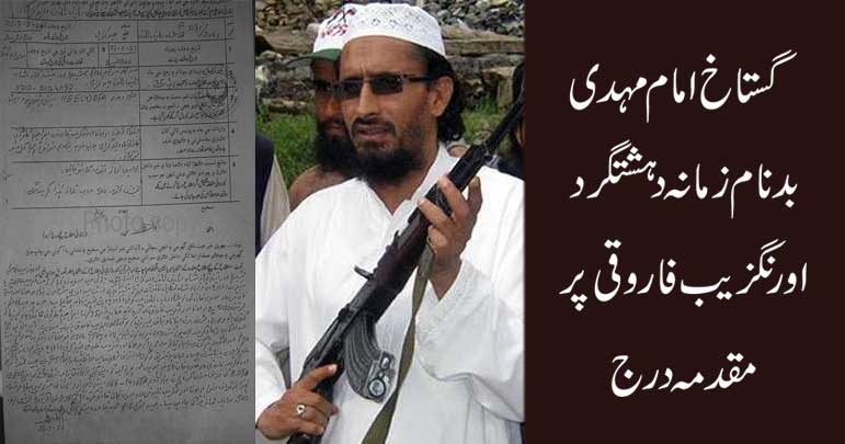 گستاخ امام مہدی بدنام زمانہ دہشتگرد اورنگزیب فاروقی پر ایف آئی آر