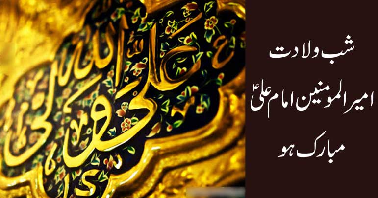 شب ولادت امیرالمومنین امام علیؑ مبارک ہو