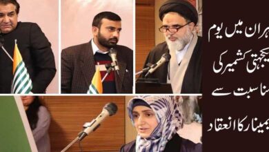 تہران، یوم یکجہتی کشمیر کی مناسبت سے سیمینار کا انعقاد