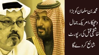 محمد بن سلمان کو بڑا دھچکا، امریکہ جمال خاشقجی قتل رپورٹ شائع کردے گا