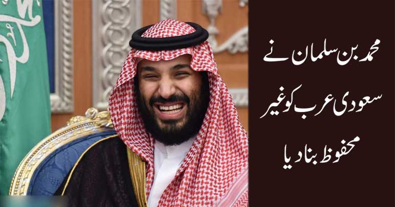 محمد بن سلمان نے سعودی عرب کو غیر محفوظ بنا دیا