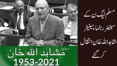 مسلم لیگ ن کے سینیئر رہنماءسینیٹر مشاہد اللہ خان انتقال کرگئے