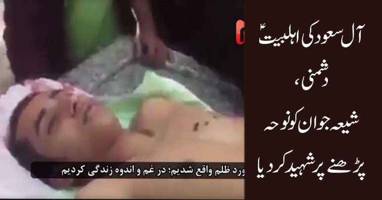 آل سعود کی اہلبیت ؑدشمنی ،شیعہ جوان کونوحہ پڑھنے پر پھانسی دے دی