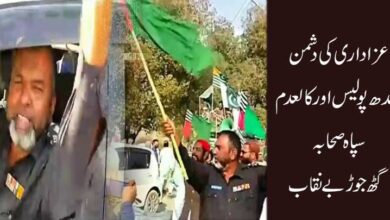عزاداری کی دشمن سندھ پولیس اور کالعدم سپاہ صحابہ گٹھ جوڑ بے نقاب