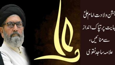 جشن ولادت امام علیؑ نہایت پرتپاک انداز سے منائیں، علامہ ساجد نقوی