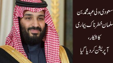 سعودی ولی عہد محمدبن سلمان خطرناک بیماری کا شکار، آپریشن کردیا گیا