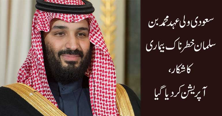 سعودی ولی عہد محمدبن سلمان خطرناک بیماری کا شکار، آپریشن کردیا گیا