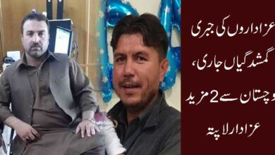 عزاداروں کی جبری گمشدگیاں جاری، بلوچستان سے 2 مزید عزادار لاپتہ