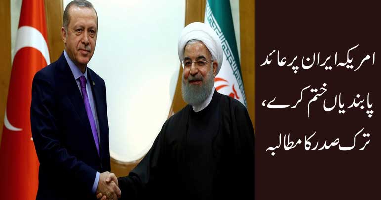 امریکہ ایران پر عائد پابندیاں ختم کرے، ترک صدر کا مطالبہ