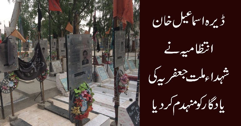 ڈی آئی خان، پولیس نے یادگار شہداء ملت جعفریہ کو منہدم کردیا