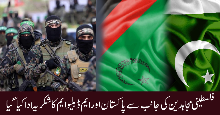فلسطینی مجاہدین کی جانب سےپاکستان اور ایم ڈبلیو ایم کا شکریہ ادا کیاگیا