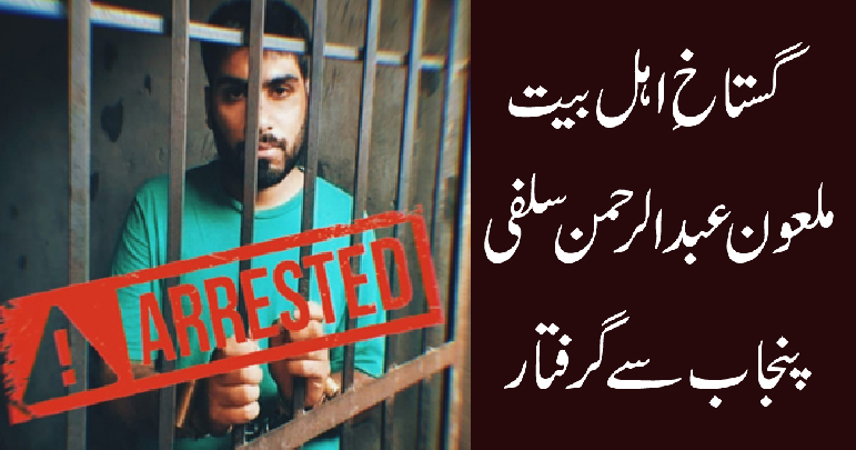 Abdul-Rehman-Salfi-arrested