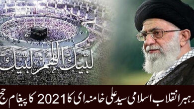 رہبرانقلاب اسلامی سید علی خامنہ ای کا 2021 کا پیغام حج