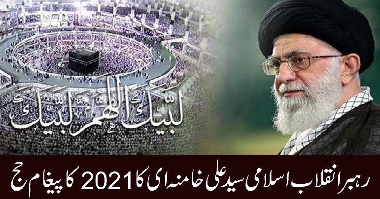 رہبرانقلاب اسلامی سید علی خامنہ ای کا 2021 کا پیغام حج