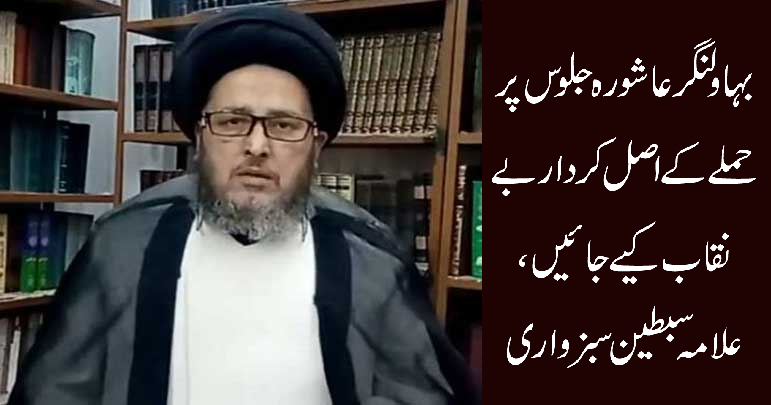 بہاولنگر عاشورہ جلوس پر حملے کے اصل کردار بے نقاب کیے جائیں