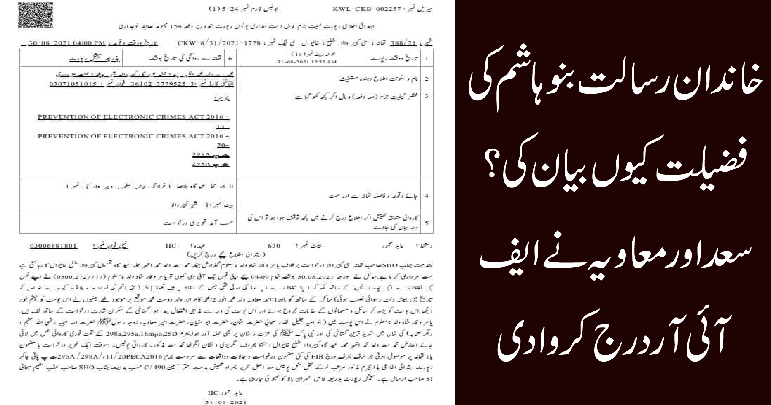 خاندان رسالت بنو ہاشم کی فضیلت کیوں بیان کی؟ سعد اور معاویہ نے ایف آئی آر درج کروادی