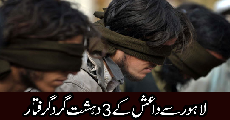 لاہور سے داعش کے 3 دہشت گرد گرفتار