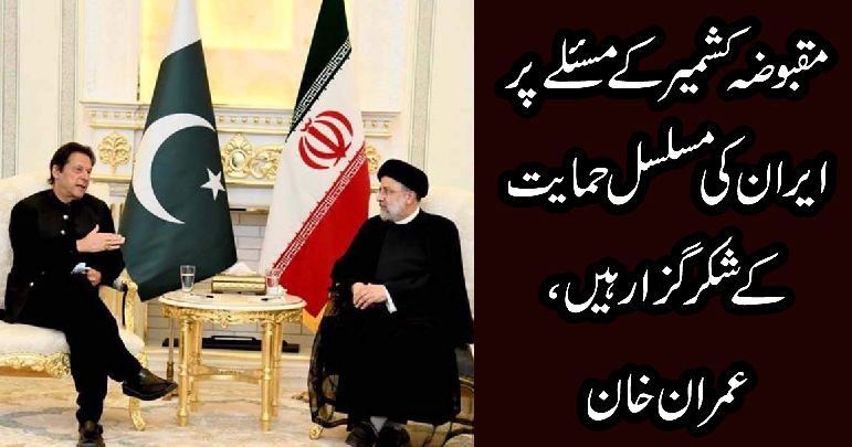 مقبوضہ کشمیرکے مسئلے پر ایران کی مسلسل حمایت کے شکرگزار ہیں