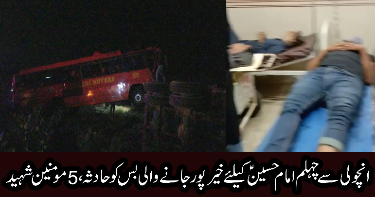 کراچی، انچولی سے چہلم امام حسینؑ کیلئے خیرپور جانے والی بس کو حادثہ، 5 مومنین شہید