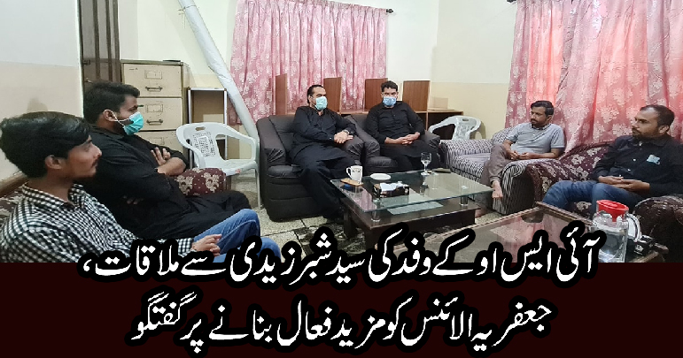 آئی ایس او کے وفد کی شبر زیدی سے ملاقات، جعفریہ الائنس کو مزید فعال کرنے پرگفتگو