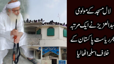 لال مسجد کے مولوی عبدالعزیز نے ایک مرتبہ پھرریاست پاکستان کے خلاف اسلحہ اٹھالیا