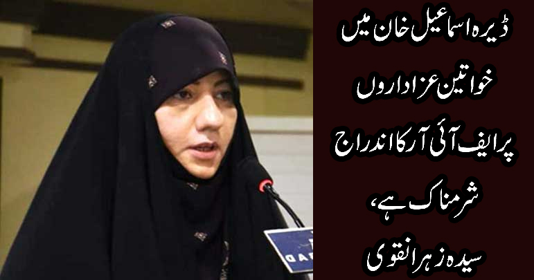 ڈیرہ اسماعیل خان میں خواتین پر ایف آئی آر کا اندراج شرمناک ہے