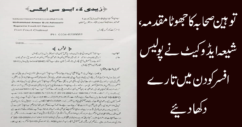 توہین صحابہ کا جھوٹامقدمہ، شیعہ ایڈوکیٹ کا پولیس افسرکو 10کروڑ ہرجانے کا نوٹس