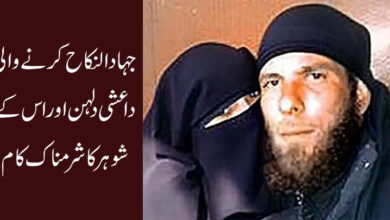 جہادالنکاح کرنے والی داعشی دلہن اور اس کے شوہرکا شرمناک کام